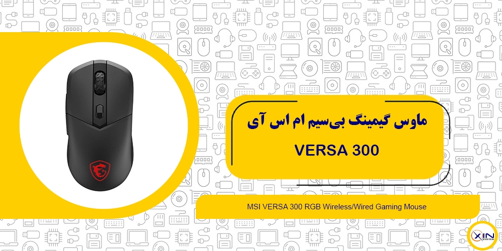 خرید ماوس گیمینگ بی‌سیم MSI VERSA 300 | اکسین سیستم