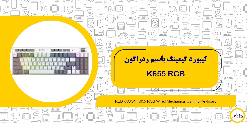 کیبورد گیمینگ مکانیکال ردراگون K655 RGB | اکسین سیستم