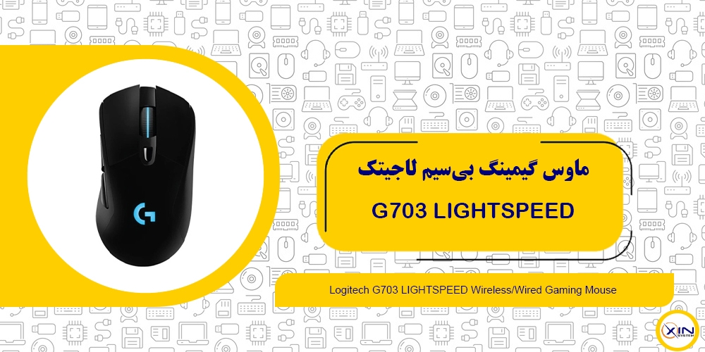 خرید ماوس گیمینگ بی‌سیم لاجیتک G703 LIGHTSPEED | اکسین سیستم