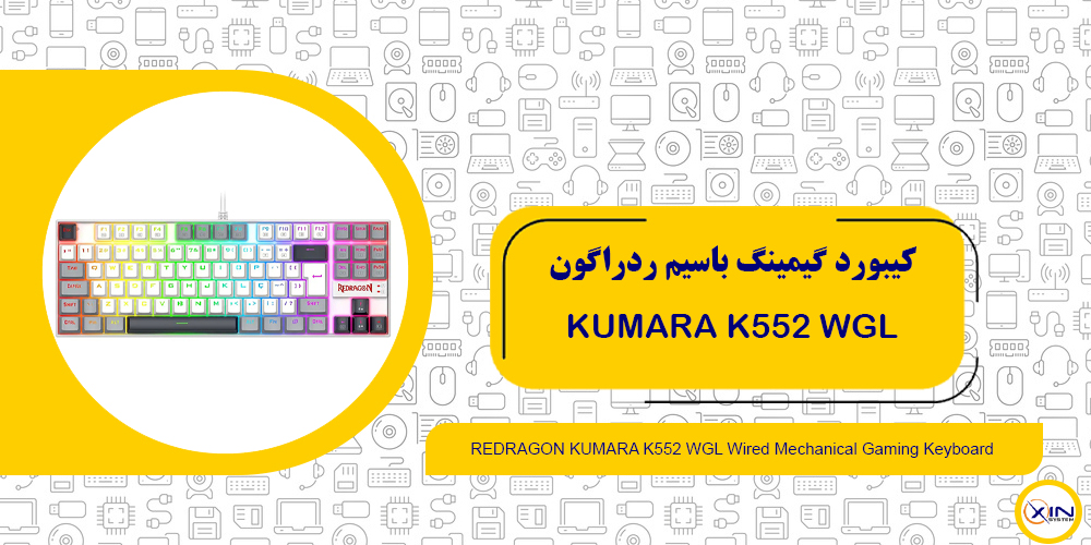 خرید کیبورد گیمینگ ردراگون KUMARA K552 WGL | اکسین سیستم