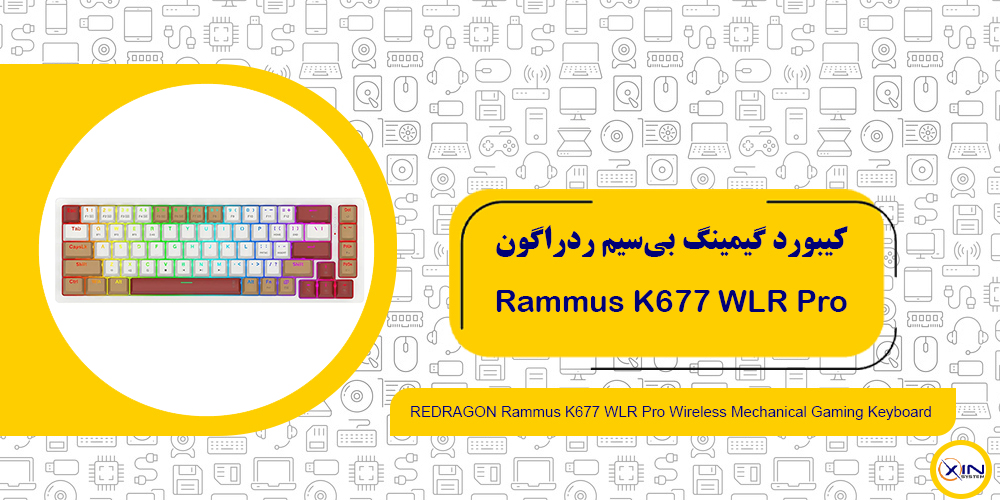 خرید کیبورد گیمینگ ردراگون Rammus K677 WLR Pro | اکسین سیستم