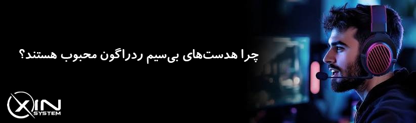 بهترین هدست های بی سیم ردراگون