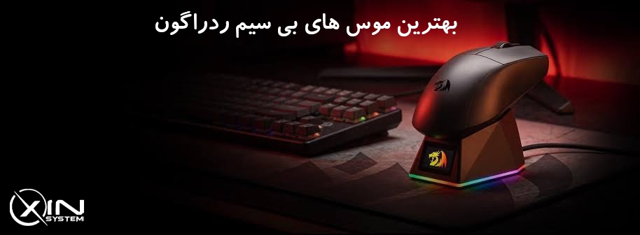 بهترین موس‌ های بی‌ سیم ردراگون